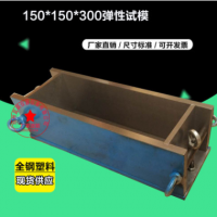 混凝土彈性模量試模150*300mm 塑料/全鋼試模