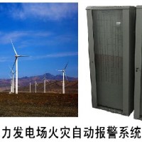 風力發(fā)電機組火災自動報警滅火系統(tǒng)/風電機艙火災報警滅火系統(tǒng)