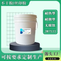 絲印膠水復(fù)合型膠 絲網(wǎng)印刷水性壓敏膠水替代3M7533膠