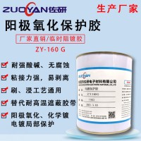 抗電鍍保護(hù)膠 電鍍后膠膜可剝離 ZY-160耐強(qiáng)酸強(qiáng)堿附