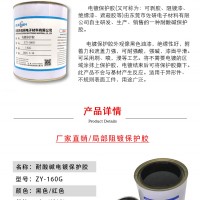 分色/電鍍保護(hù)膠ZY-160耐酸堿韌性強(qiáng)可剝離耐高溫