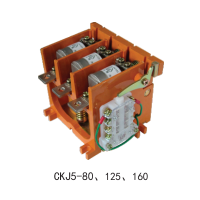 CKJ5-80、125、250、400低壓真空接觸器