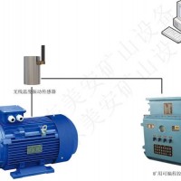 礦井大型機(jī)電設(shè)備電動(dòng)機(jī)主軸承溫度振動(dòng)故障在線監(jiān)測(cè)監(jiān)控系統(tǒng)