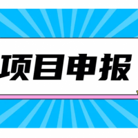 2022年蕪湖市申報(bào)高企的程序及稅收補(bǔ)貼獎(jiǎng)勵(lì)