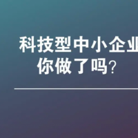 一招教你亳州市如何申報(bào)科技型中小企業(yè)認(rèn)定評(píng)價(jià)，記得收藏