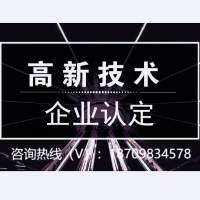 申報(bào)解析關(guān)于2022年阜陽(yáng)市高新技術(shù)企業(yè)認(rèn)定時(shí)間和認(rèn)定流程