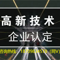 申報(bào)解析關(guān)于2022年阜陽(yáng)市高新技術(shù)企業(yè)認(rèn)定材料時(shí)間好處