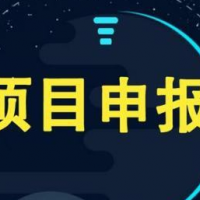 9項要求！滁州市科技計劃項目（農(nóng)村與社會發(fā)展領域）申報流程