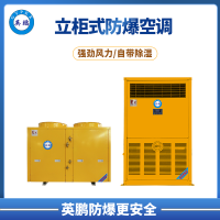英鵬 益陽 紡織廠 防爆空調 10P立柜式防爆空調