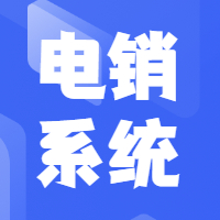 浙江企蜂云外呼回?fù)芟到y(tǒng)，規(guī)避封號(hào)