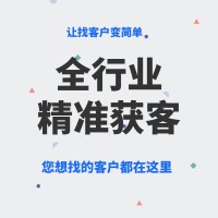 浙江企蜂云找企鳥大數(shù)據(jù)獲客系統(tǒng)，精準(zhǔn)獲客